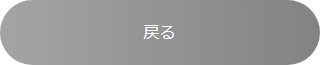 戻る