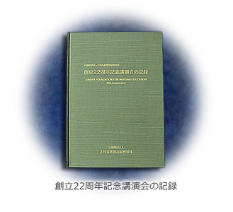 創立22周年記念講演会の記録