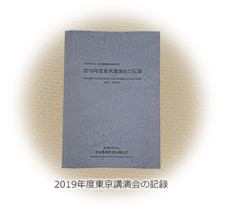 2019年度東京講演会の記録