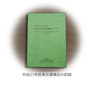 2015年度東京講演会の記録