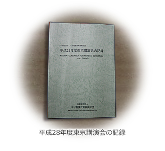 2016年度東京講演会の記録