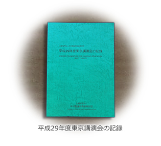 2017年度東京講演会の記録