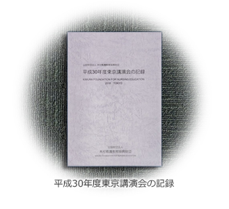 2018年度東京講演会の記録